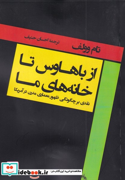 کتاب از باهاوس تا خانههای ما