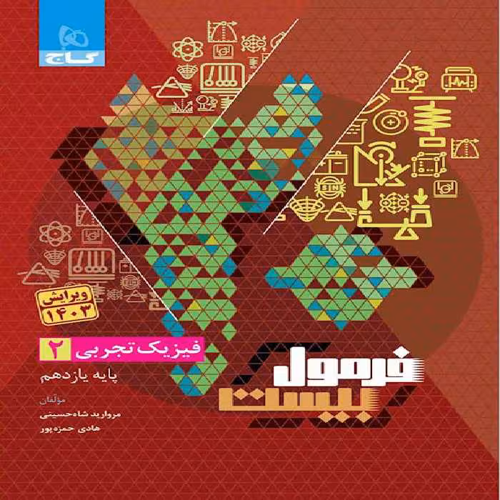 فرمول بیست فیزیک یازدهم تجربی گاج