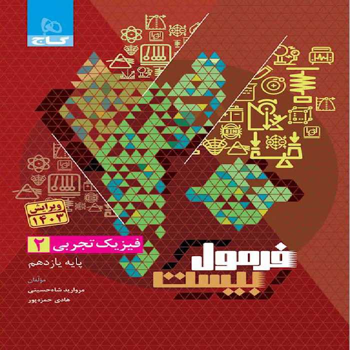 فرمول بیست فیزیک یازدهم تجربی گاج