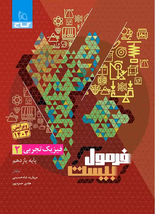 فرمول بیست فیزیک یازدهم تجربی گاج