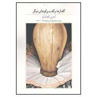 کتاب گفتارها و گفت‌و‌گوهای دیگر اثر آیدین آغداشلو نشر آبان