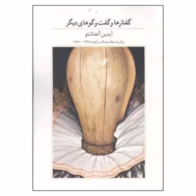 کتاب گفتارها و گفت‌و‌گوهای دیگر اثر آیدین آغداشلو نشر آبان