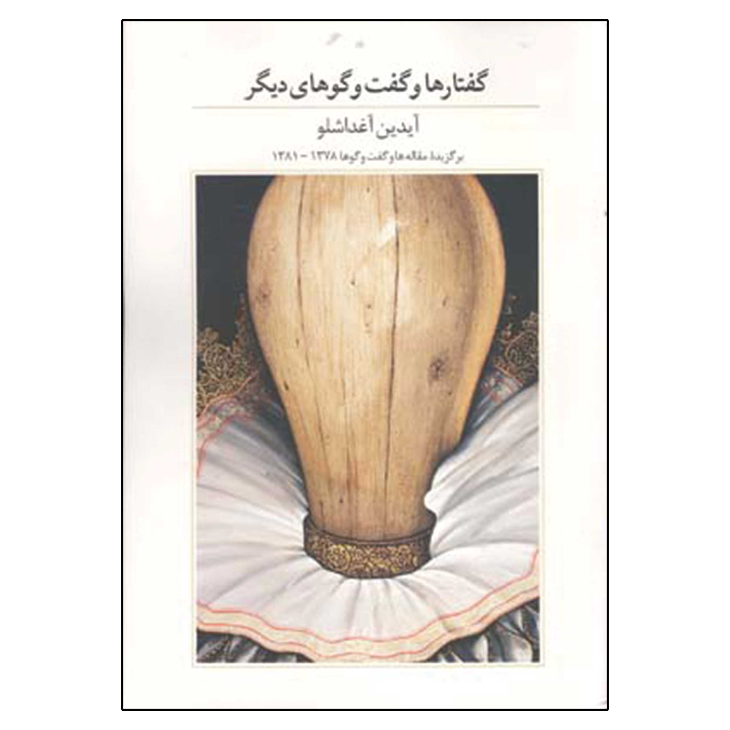 کتاب گفتارها و گفتوگوهای دیگر اثر آیدین آغداشلو نشر آبان