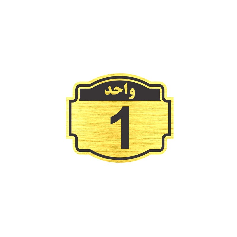 تابلو نشانگر طرح پلاک واحد یک