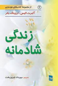 زندگی شادمانه - کتاب‌فروشی کوچه کتاب