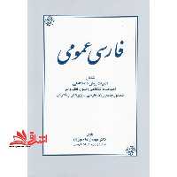 فارسی عمومی - فروشگاه کتاب اشراق