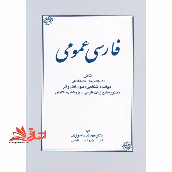 فارسی عمومی - فروشگاه کتاب اشراق