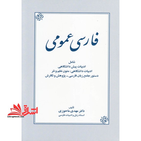 فارسی عمومی - فروشگاه کتاب اشراق