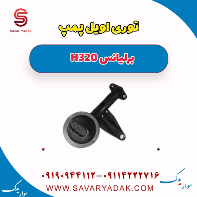 توری اویل پمپ برلیانس H320