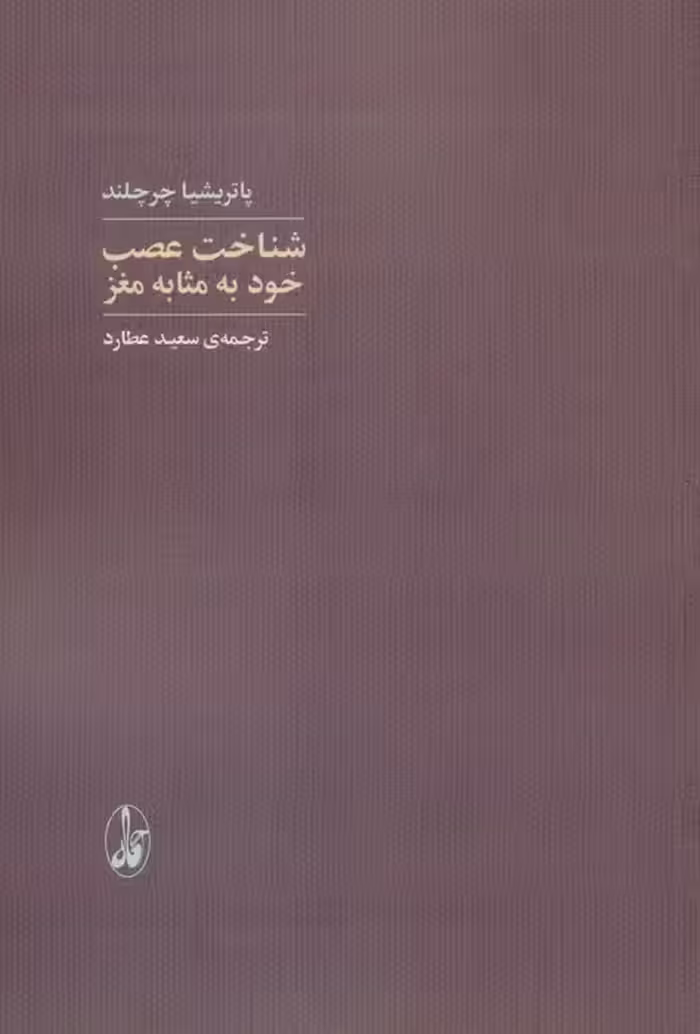 شناخت عصب خود به مثابه مغز - ناشربوک | خرید آنلاین کتاب