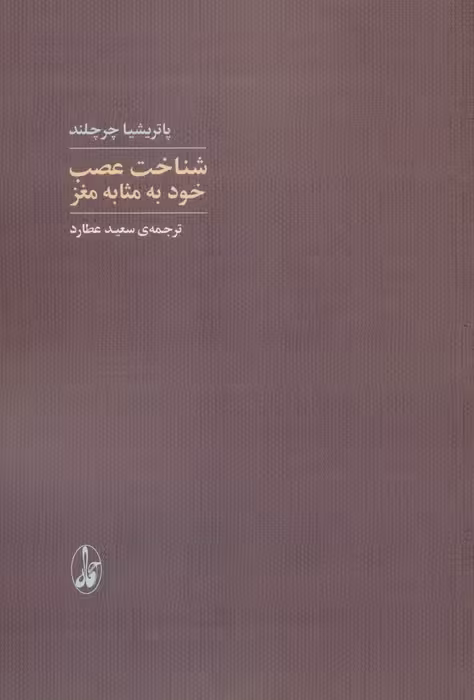 شناخت عصب خود به مثابه مغز - ناشربوک | خرید آنلاین کتاب