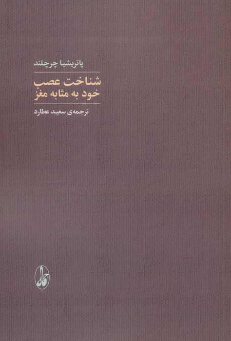 شناخت عصب خود به مثابه مغز - ناشربوک | خرید آنلاین کتاب