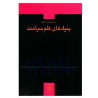کتاب بنیادهای علم سیاست اثر عبدالرحمن عالم