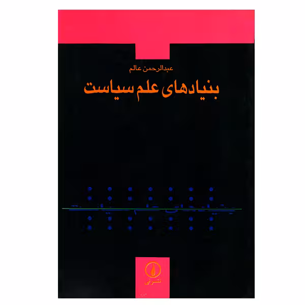 کتاب بنیادهای علم سیاست اثر عبدالرحمن عالم