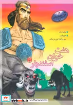 قیمت و خرید کتاب هفت خوان اسفندیار 1 اثر م.آزاد | ایده بوک