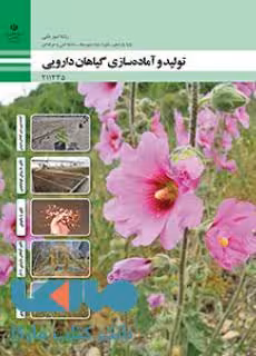 درسی تولید و آماده سازی گیاهان دارویی یازدهم امور باغی