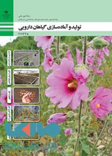 درسی تولید و آماده سازی گیاهان دارویی یازدهم امور باغی