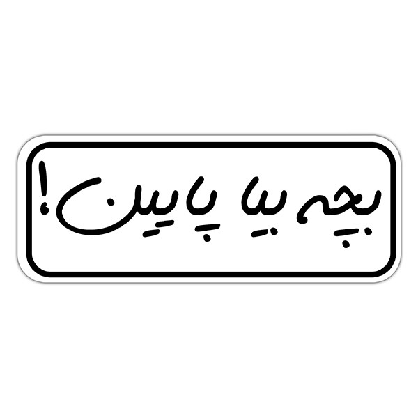 استیکر لپ تاپ طرح بچه بیا پایین کد 1111MMIX
