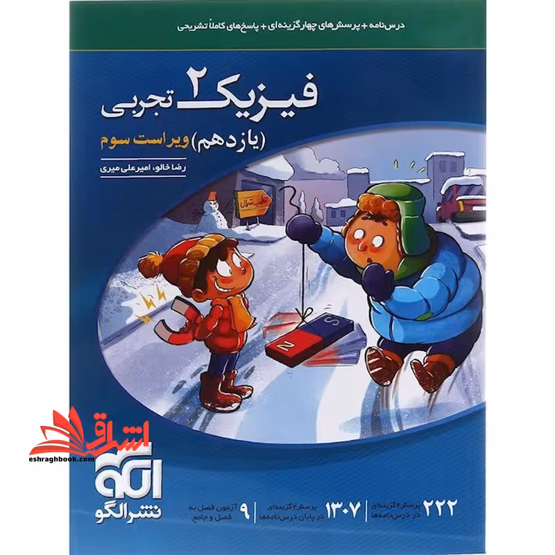 تست پرسش های چهارگزینه ای فیزیک 2 11 یازدهم تجربی (درس نامه   پرسش های چهار گزینه ای پاسخ های کاملا تشریحی) ویراست سوم - فروشگاه کتاب اشراق