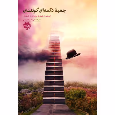 کتاب جعبه دکمه‌ای گئوندی اثر استیون کینگ, ریچارد چیزمار نشر خوب