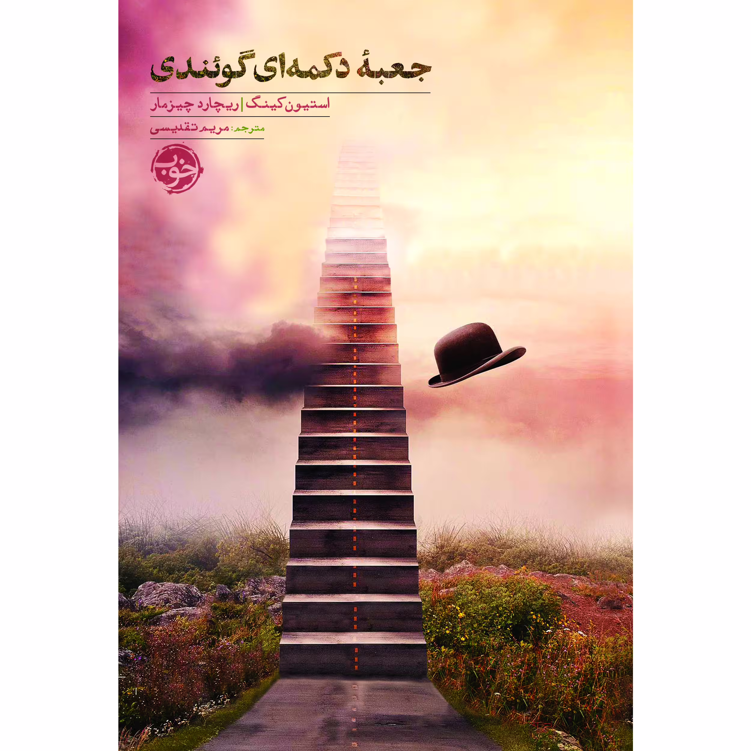 کتاب جعبه دکمه‌ای گئوندی اثر استیون کینگ, ریچارد چیزمار نشر خوب
