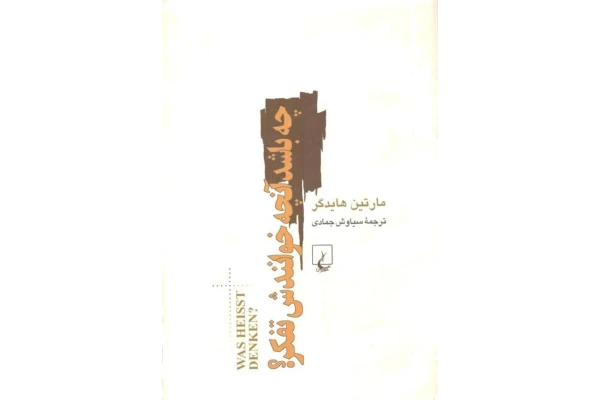 کتاب چه باشد آنچه خوانندش تفکّر؟! - کتابخانه مجازی واتیکان