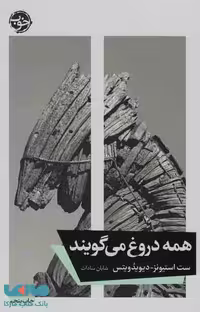 همه دروغ می گویند نشر خوب