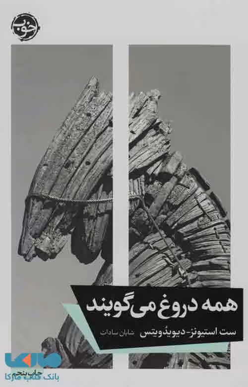 همه دروغ می گویند نشر خوب