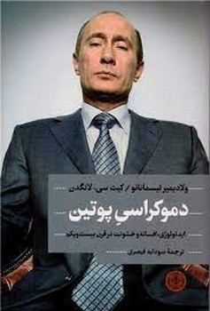 دموکراسی پوتین | مرکز فرهنگی آبی