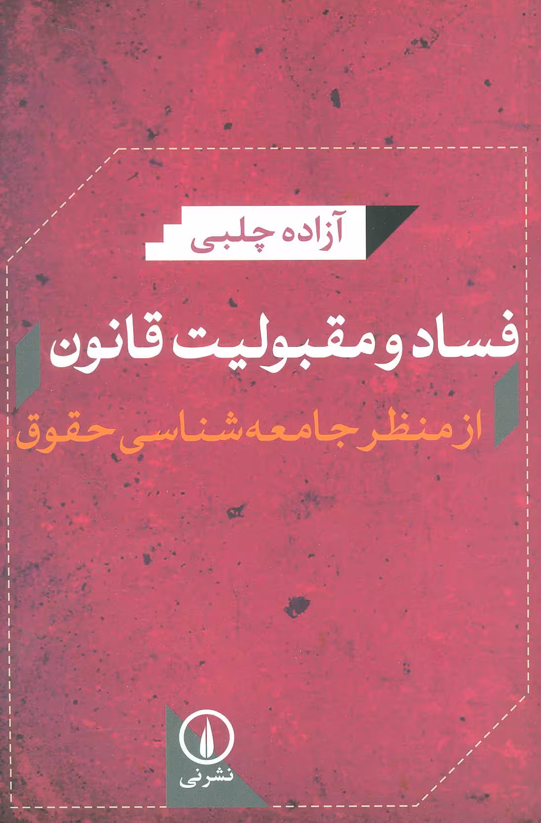 فساد و مقبولیت قانون از منظر جامعه شناسی حقوق - ناشربوک | خرید آنلاین کتاب
