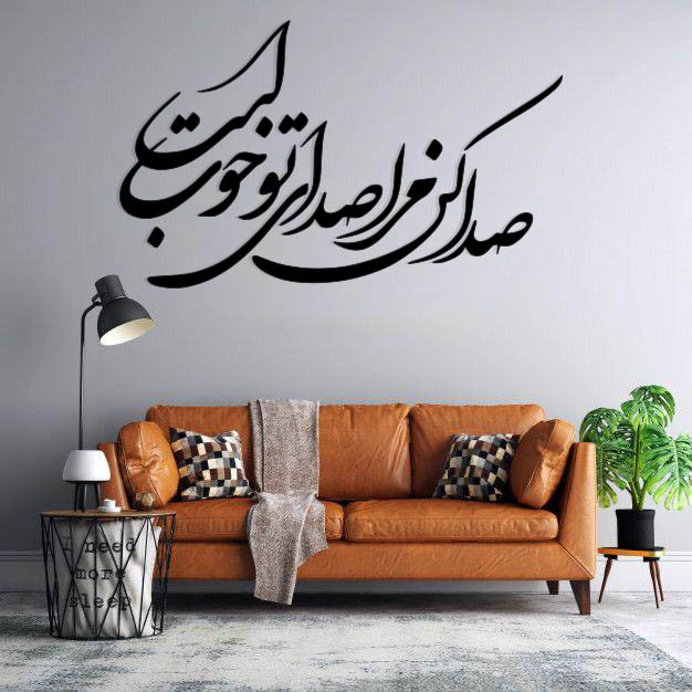 استیکر دیواری طرح صدا کن مرا صدای تو خوب است