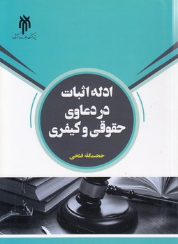 خرید کتاب ادله اثبات در دعاوی حقوقی و کیفری &#8212; کتابسرای طه