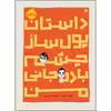 کتاب داستان پول‌ساز چشمِ بادمجانی من اثر جیک برت انتشارات پرتقال