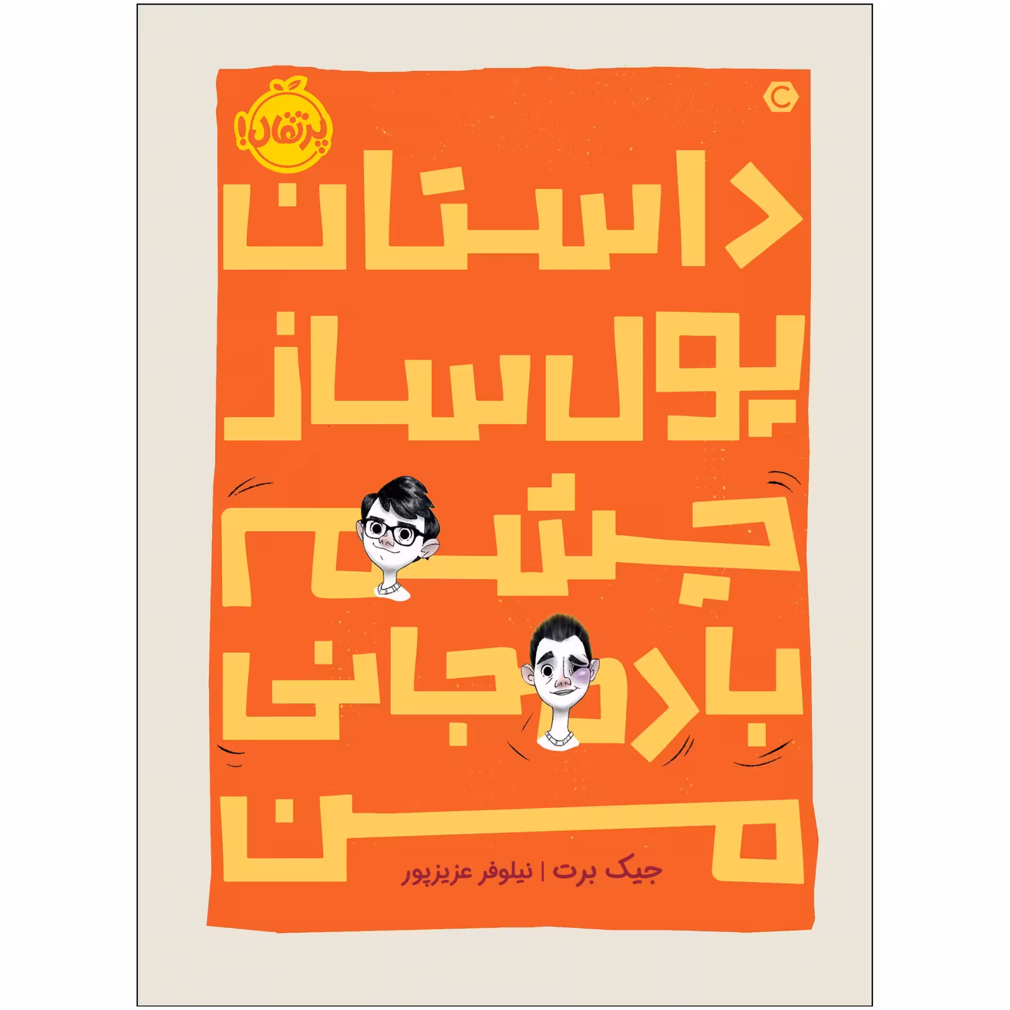 کتاب داستان پول‌ساز چشمِ بادمجانی من اثر جیک برت انتشارات پرتقال