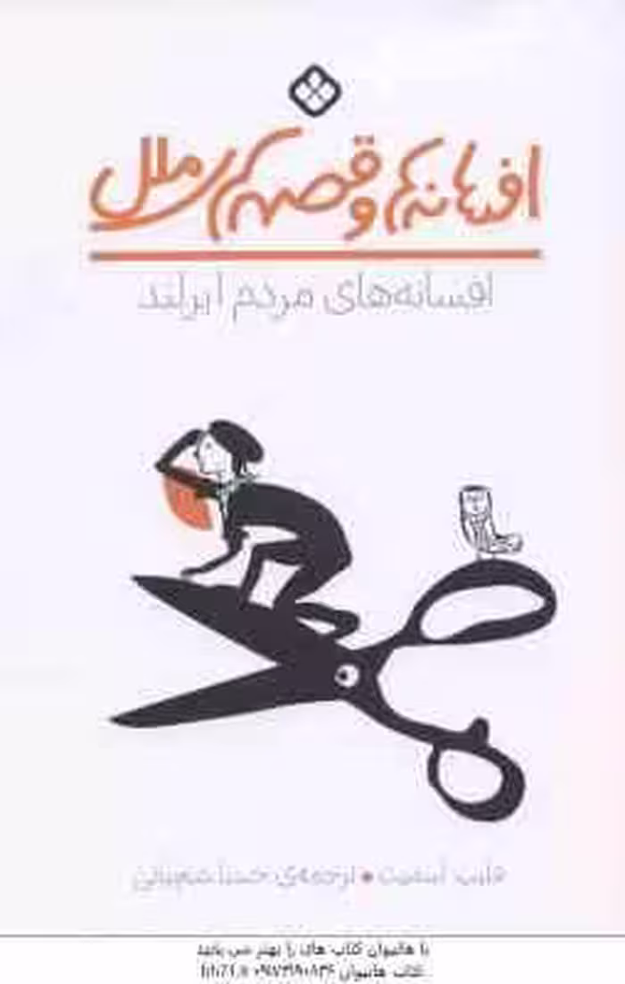 افسانه ها و قصه های ملل ( فلیپ اسمیت – حسنا شم بیاتی ) افسانه های مردم ایرلند