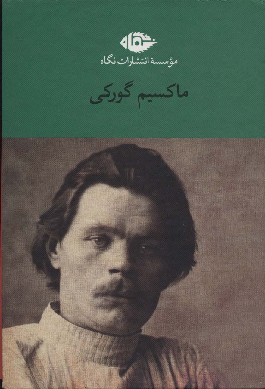 مجموعه آثار ماکسیم گورکی (6جلدی،باقاب) - ناشربوک | خرید آنلاین کتاب