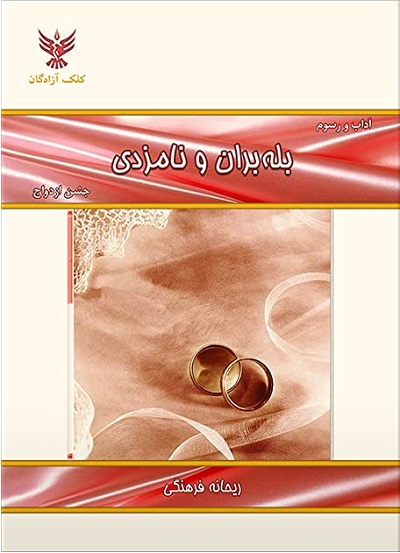 بله بران و نامزدی (جشن ازدواج)