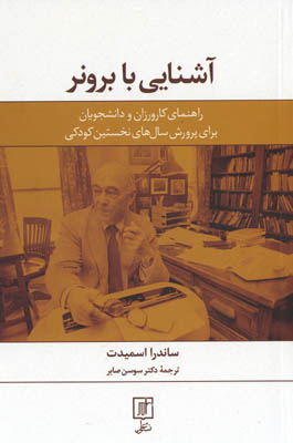 آشنایی با برونر