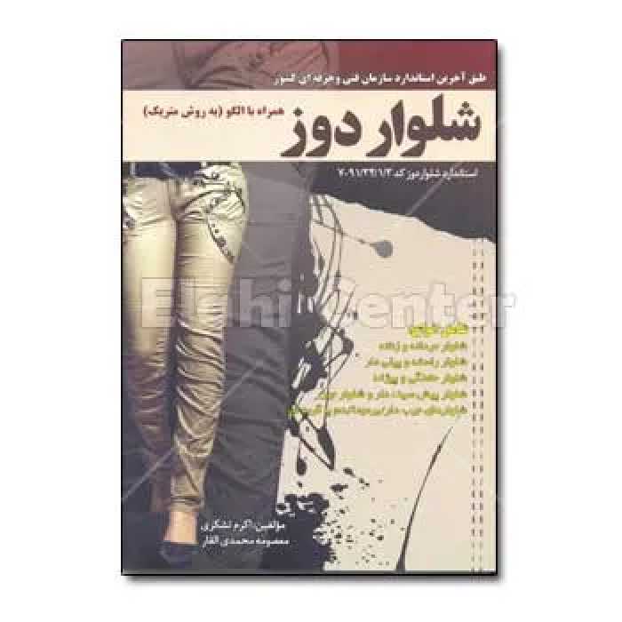 کتاب شلوار دوز فنی حرفه ای چاپ هفتم