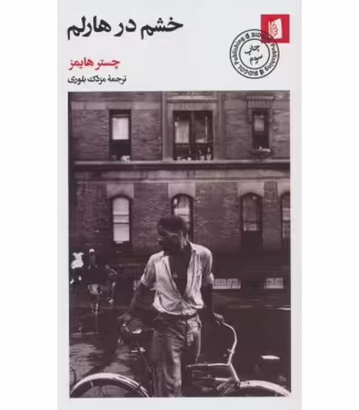 کتاب خشم در هارلم