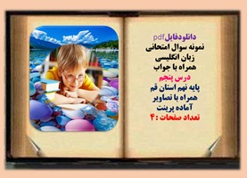 نمونه سوال امتحانی زبان انگلیسی همراه با جواب  درس پنجم  پایه نهم استان قم  همراه با تصاویر آماده پر