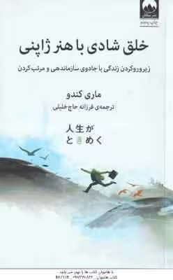 خلق شادی با هنر ژاپنی ( ماری کندو – فرزانه حاج خلیلی )