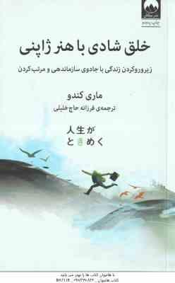 خلق شادی با هنر ژاپنی ( ماری کندو – فرزانه حاج خلیلی )