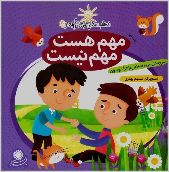 مهارت هایی برای زندگی بهتر 9 (مهم هست مهم نیست) - کتاب‌فروشی کوچه کتاب
