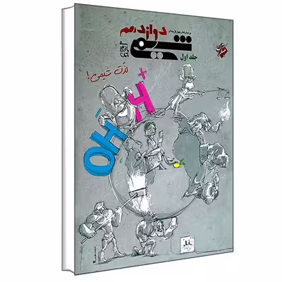 کتاب پرسش های چهار گزینه ای شیمی دوازدهم اثر بهمن بازرگانی انتشارات مبتکران جلد 1