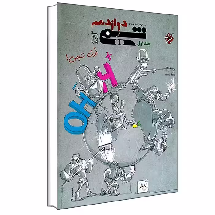 کتاب پرسش های چهار گزینه ای شیمی دوازدهم اثر بهمن بازرگانی انتشارات مبتکران جلد 1