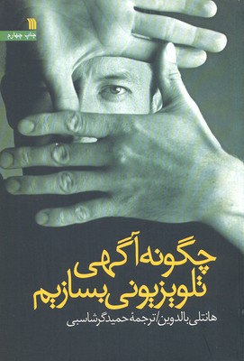 چگونه آگهی تلویزیونی بسازیم