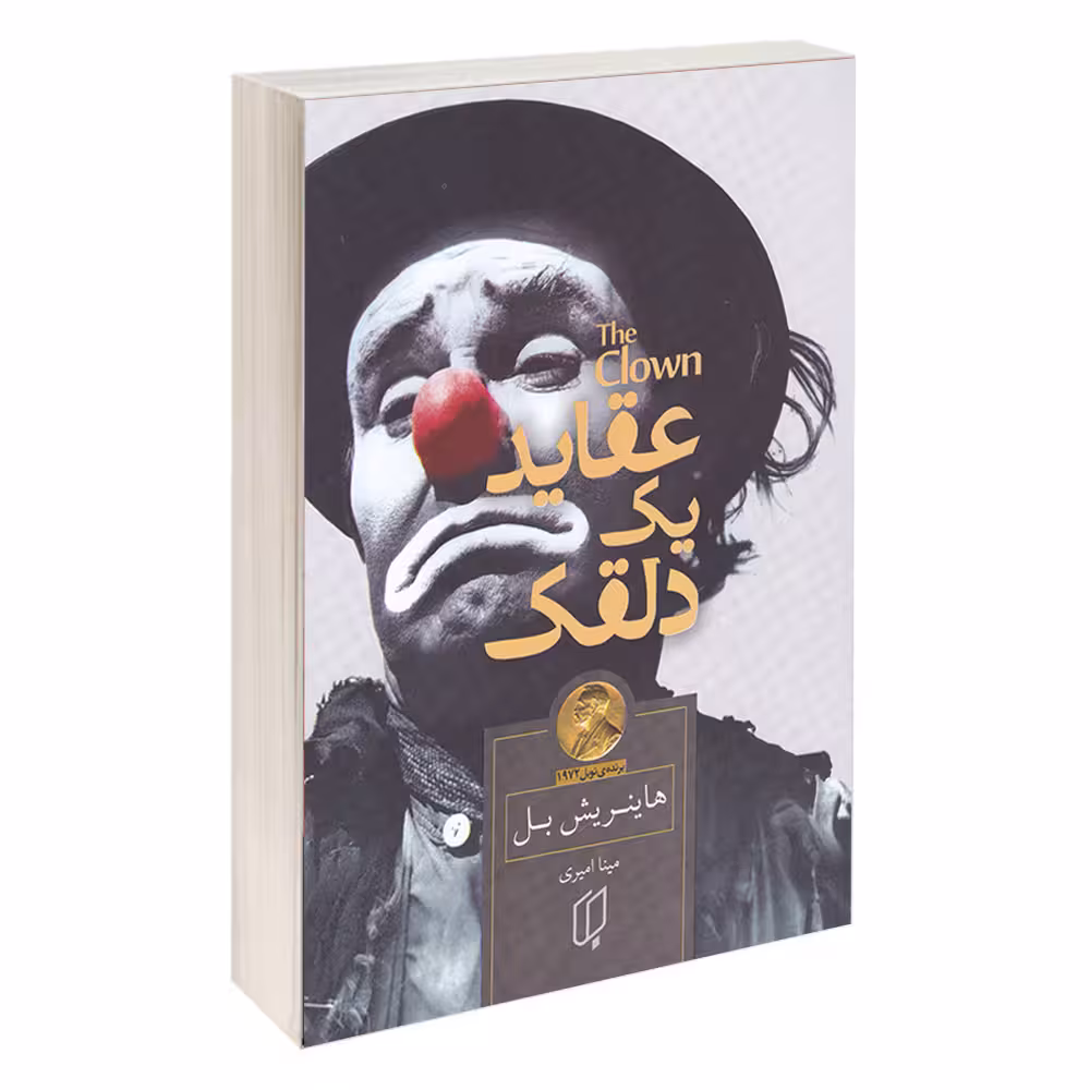 کتاب عقاید یک دلقک اثر هاینریش بل نشر باران خرد