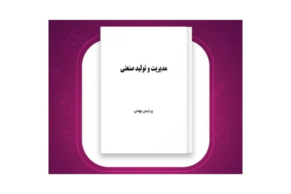 کتاب مدیریت و تولید صنعتی - کتابخانه مجازی واتیکان