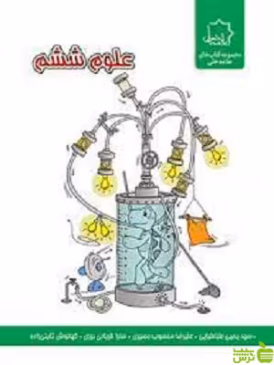 علوم ششم علامه حلی - سیب ترش - SibTorsh مولف: یحیی طباطبایی